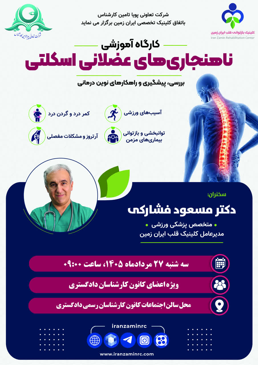 کارگاه آموزشی ناهنجاری های اسکلتی و عضلانی