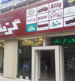 خرید گز
